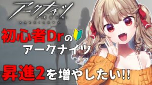【がちむちアークナイツ】危機契約に向けて昇進２を増やしていこう！！  [木漏日わんこ/Vtuber]