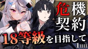 【迫真アークナイツ】デイリー+１１等級のその先へ！一日目【Vtuber/春水レイ】