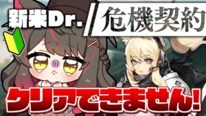 【アークナイツ／危機契約】新米ドクターの危機！駆け込みでどこまで行ける！？【蘇芳またたび／Vtuber】