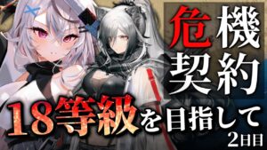【迫真アークナイツ】初１８等級の味を確かめる【Vtuber/春水レイ】