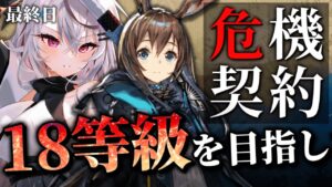 【迫真アークナイツ】危機契約 １８等級クリア１８等級クリア１８等級クリア（素振り）【Vtuber/春水レイ】