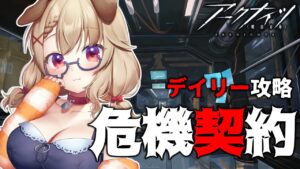 【アークナイツ】危機契約最終日...！みんなはどこまでクリアした？？ [木漏日わんこ/Vtuber]