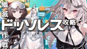 【迫真アークナイツ】はじめてのロベルタちゃん【Vtuber/春水レイ】