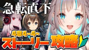 【アークナイツ】危機契約お疲れ様です！ストーリー進めちゃお！【小夏みなも/新人Vtuber】