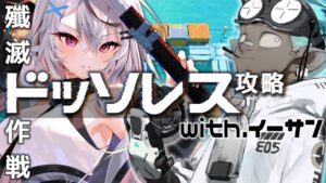 【迫真アークナイツ】イーサンと行く、ドッソレス喚水口【Vtuber/春水レイ】