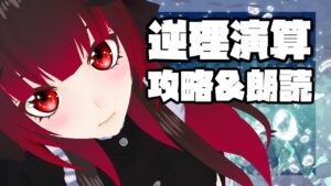 【アークナイツ】まったり逆理演算を攻略するよ！【Vtuber夜宮むむ】