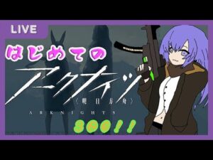 【#アークナイツ 　＃和服Vtuber】　はじめてのアークナイツ！！3日目♡🐌♡　ベテランの皆様…いろいろとご教授を！！(^^♪