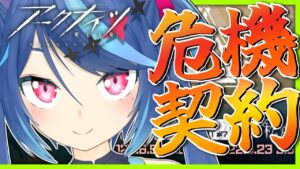 【アークナイツ】最高等級を目指し、すべてを捧げ特化を終わらせてきたVtuber。危機契約#7【Vtuber蒼乃火らみ 】
