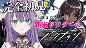 【#アークナイツ】＃１　新米ドクターなので色々教えて下さい！！【ロゼッタ・ドラガリオン/新人Vtubera-kunaitu】#明日方舟