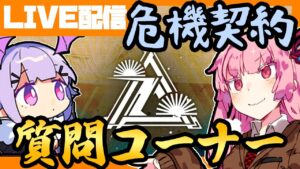 【アークナイツ】危機契約についてわからないことをどんどん質問していけ！【明日方舟/arknights】