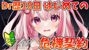【アークナイツ 】新兵Ｄrはじめての危機契約に挑む！【桜神くおん/VTuber】