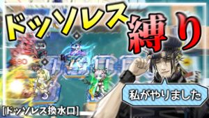 【アークナイツ】ドッソレスイベに登場したオペしか使ってはいけません。ジェッセルトンの縛り攻略、ここに始まる！【ドッソレス換水口】