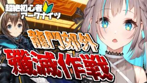 【アークナイツ】殲滅作戦…挑戦してみる…！！【ぶいせん秋組/小夏みなも】
