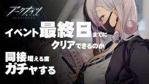 【ほんきアークナイツ】同接増えるたびガチャ回すという謎の縛りがついてくるけどイベントクリア目指す