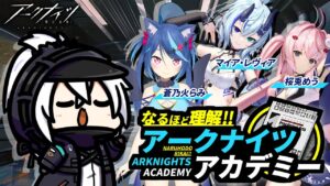 【アークナイツ】『なるほど理解!!アークナイツアカデミー』第一回「世界観：基礎編」