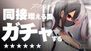 【ゆるゆるアークナイツ】同接増えるたびガチャ回すという謎の縛りと育成相談