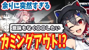 [アークナイツ]あまり過激な発言はしない方が…