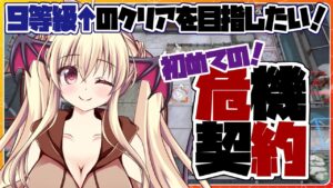 【アークナイツ】初めての危機契約！９等級↑をクリアしたい～！！【先輩ドクター/初見さん大歓迎！】