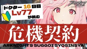 【アークナイツ】初めての危機契約でボコられマン