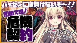 【アークナイツ】初めての！危機契約だああああ！！！ オラわくわくすっぞ！！！【先輩ドクター/初見さん大歓迎！】