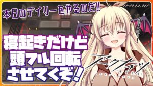 【アークナイツ】初めての危機契約！寝起きだけどがんばるのだああああ！！！【先輩ドクター/初見さん大歓迎！】