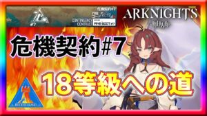 【アークナイツ】初挑戦でどこまで等級を上げられるのか！？【危機契約】