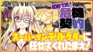 【アークナイツ】初めての危機契約！スーパーインテリドクターが頑張るのだ！！！【先輩ドクター/初見さん大歓迎！】