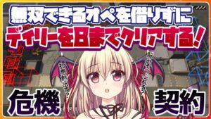 【アークナイツ】初めての危機契約！げきつよオペを借りずにデイリーを８までクリアしたい！！【先輩ドクター/初見さん大歓迎！】