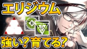エリジウムは実際強い？育てる？エリジウム解説【アークナイツ】