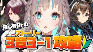 【アークナイツ】強くなってきたし(当社比)３章いっちゃうよ！【ぶいせん秋組/小夏みなも】