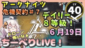 【アークナイツ・配信】　　りーべりでデイリー８等級！　棄てられた区画　危機契約＃７　【ゆかりねっと】