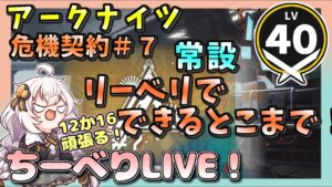【アークナイツ・配信】　　常設ステージをりーべりで！　　危機契約＃７　恒常　灰斉山麓　危機契約＃７　【ゆかりねっと】