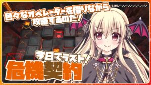 【アークナイツ】初めての危機契約！ついにラストだ～～！！【先輩ドクター/初見さん大歓迎！】