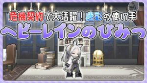【アークナイツ】遊龍チェンとの相性抜群！迷彩でみんなをサポートするヘビーレインのひみつ！