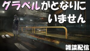 【アークナイツ】グラベルはとなりにいません【雑談】