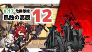 【アークナイツ】サルカズvsサルカズ！ 風蝕の高原 最終回  / CC#7 DAY9 Risk12(MAX)【Arknights/明日方舟 】