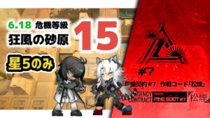 【アークナイツ】闘士vs猛攻兵！星5オペレーターのみ / 危機契約#7 6.18 DAY10 狂風の砂原  危機等級15(MAX)【Arknights/明日方舟】