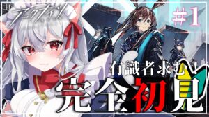 【アークナイツ】新米ドクター(メイド)がゆく！！完全初見プレイ♥【vtuber】