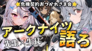 【危機契約乙！】アークナイツ 語 ろ う 会 /with. あくま・メリル先生【Vtuber/春水レイ】
