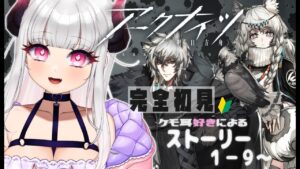 【#アークナイツ】#03　ケモ耳好きによる💗深夜のアークナイツ配信！完全初見プレイ✨ストーリー1-9～ ※自動翻訳付き/Automatic Translation【VTuber】