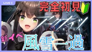 #03【アークナイツ】Bl-２まで！！新イベント風雪一過！！初イベに挑戦！！【#Vtuber /#虎らいぶ】