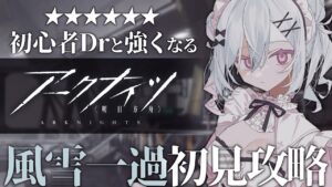 〖 脳筋アークナイツ #08 〗初見！イベント風雪一過を全朗読で進める！〖 #新人Vtuber / 羽衣まよ 〗