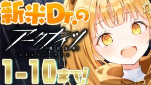 [#アークナイツ ]初イベに向けて最速1-10クリア挑戦中‼ 最強メンタルで実況していくぞ～～！【日向こがね / VTuber】
