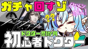 【初心者アークナイツ】＃４1/ガチャひくゾ🔰イケメン求ム！！【  マイア・レヴィア/新人Vtuber/女性実況 】