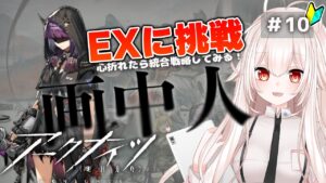 【アークナイツ】10)『画中人』EX攻略！どこまで行けるか！【関西弁Vtuber】