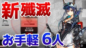 殲滅作戦11「南方監獄」 お手軽6人クリア（Annihilation 11 South Prison）【アークナイツ / 明日方舟 / ARKNIGHTS】