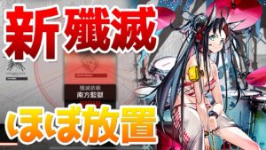 殲滅作戦11「南方監獄」 お手軽8人クリア（Annihilation 11 South Prison）【アークナイツ / 明日方舟 / ARKNIGHTS】