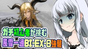 【アークナイツ】#11 イベント終了に間に合え！ 風雪一過EX8強襲を攻略したい！！【真多クロス/Mada Cloth】