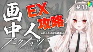 【アークナイツ】11)『画中人』EX-5〜攻略！【関西弁Vtuber】