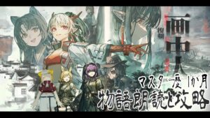 【アークナイツ #13】復刻イベント『画中人』WR-６から、朗読と攻略【Vtuber/虎爺(こや)】